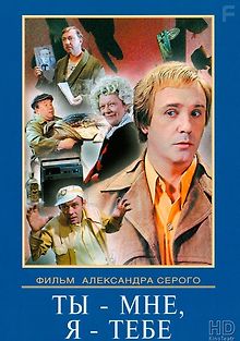 Ты – мне, я – тебе