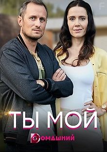 Ты мой
