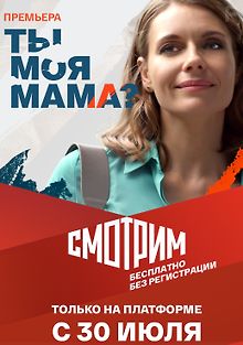 Ты моя мама?