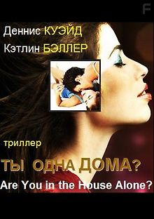 Ты одна дома?