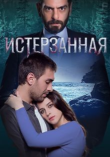 Ты расскажи, Карадениз