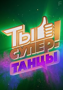 Ты супер! Танцы