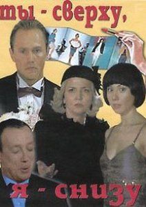 Ты сверху, я снизу