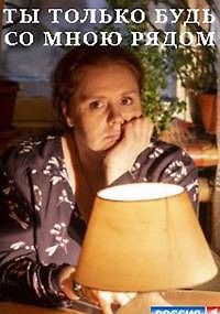 Ты только будь со мною рядом