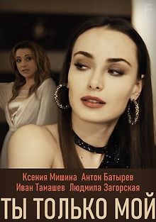Ты только мой