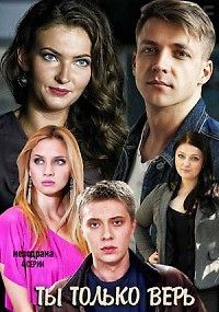 Ты только верь