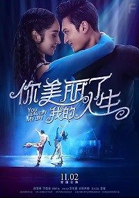 Ты украшаешь мою жизнь