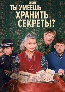 Ты умеешь хранить секреты?