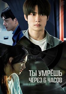 Ты умрёшь через 6 часов