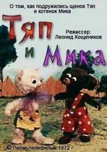 Тяп и Мика