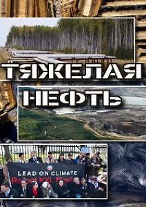 Тяжёлая нефть