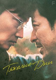 Тяжёлый день