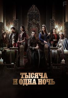 Тысяча и одна ночь