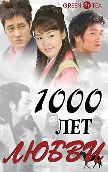 Тысяча лет любви