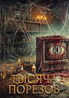 Тысяча порезов