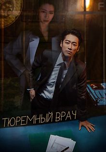 Тюремный врач