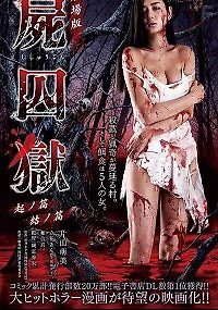 Тюрьма мёртвых тел: Часть первая