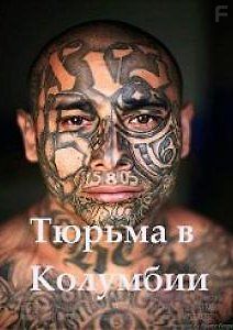 Тюрьма в Колумбии