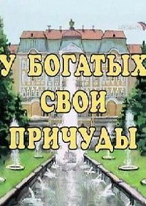 У богатых свои причуды