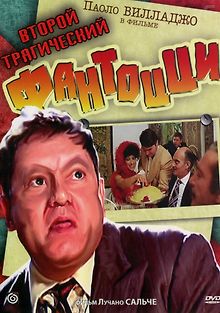 У Фантоцци опять неприятности