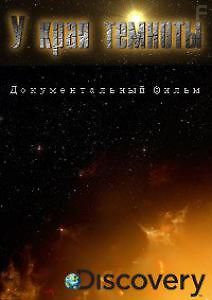 У края темноты