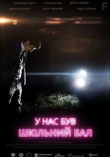 У нас был школьный бал