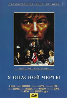 У опасной черты