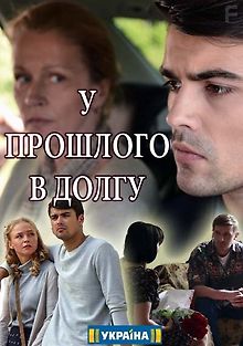 У прошлого в долгу!