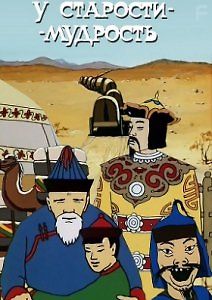 У старости – мудрость