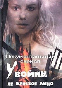 У войны не женское лицо