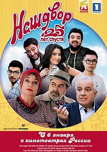 Наш двор. 25 лет спустя