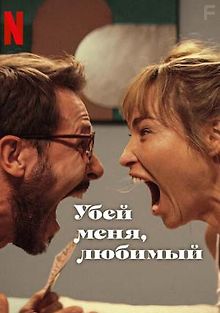 Убей меня, любимый