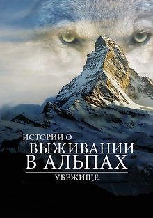 Убежище. Истории о выживании в Альпах