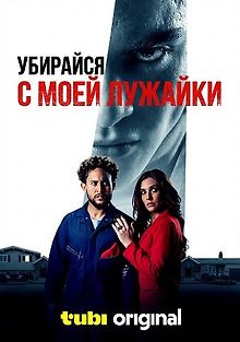 Убирайся с моей лужайки