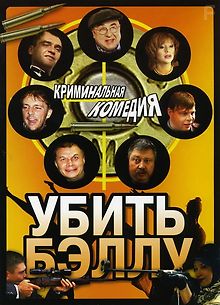 Убить Бэллу