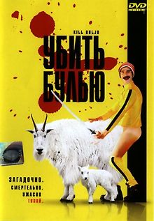 Убить Булью