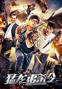 Убить дракона