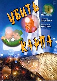 Убить карпа