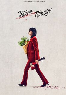 Убить Поксун