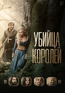 Убийца короля