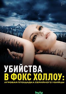 Убийства в Фокс Холлоу: Игровая площадка Серийного Убийцы