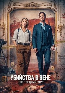 Убийства в Вене - Последний укус