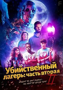 Убийственный лагерь: часть вторая