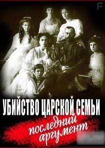 Убийство царской семьи. Последний аргумент