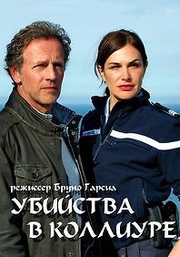 Убийство в Коллиуре