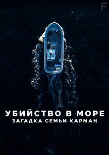 Убийство в море: Загадка семьи Карман