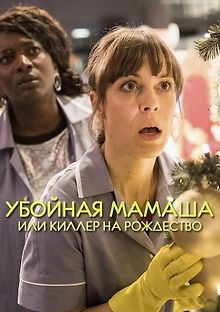 Убойная мамаша или киллер на рождество