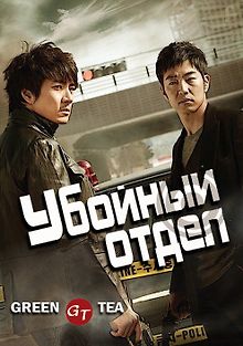 Убойный отдел