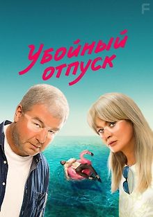 Убойный отпуск