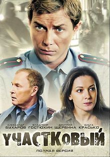 Участковый